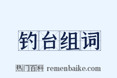钓台组词是什么意思的图片